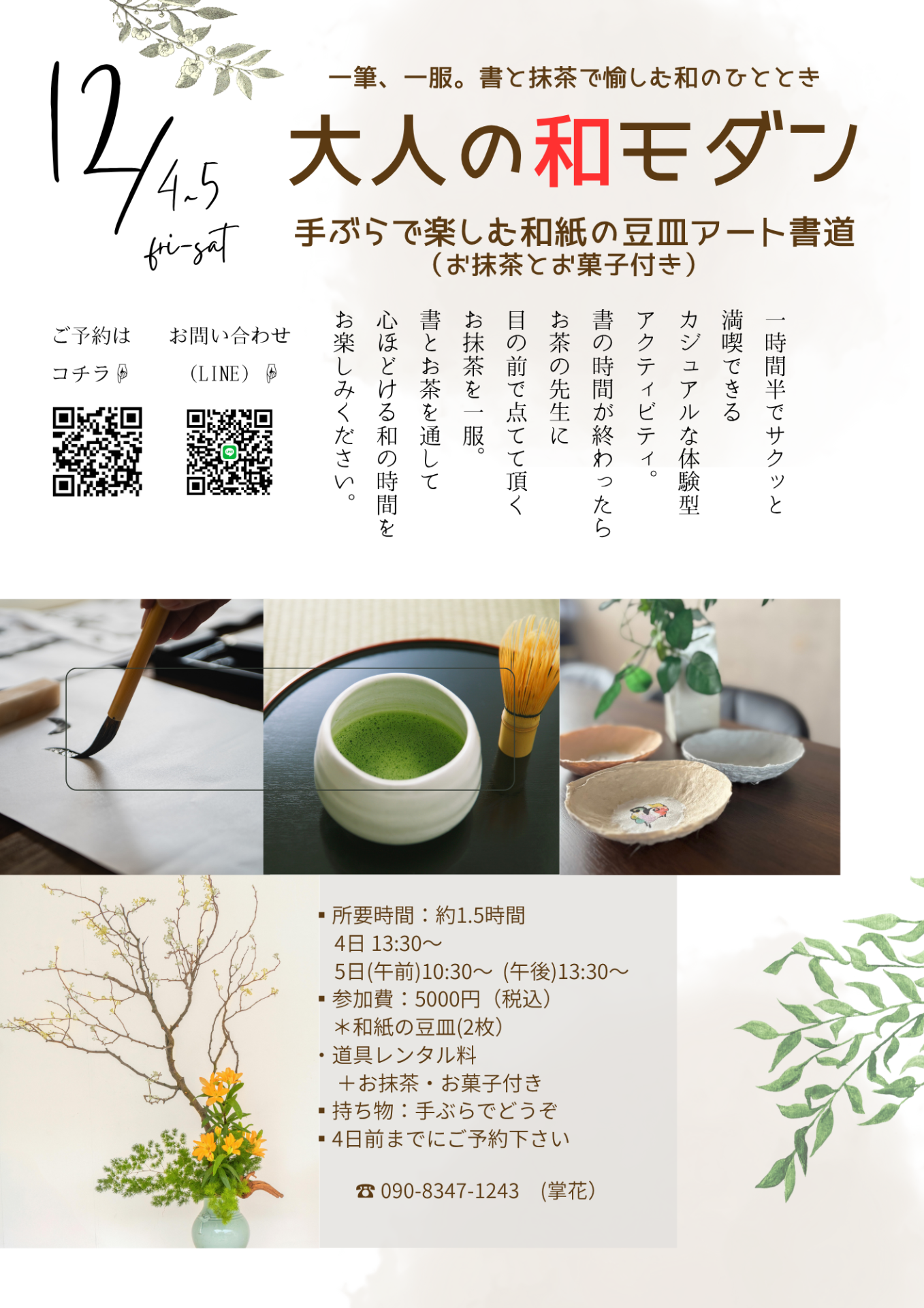 大人の和モダンワークショップ